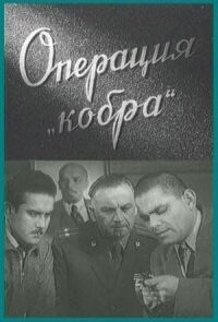 Постер к фильму Операция «Кобра» смотреть онлайн на киного