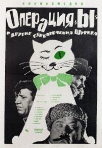 Постер к фильму Операция «Ы» и другие приключения Шурика смотреть онлайн на киного