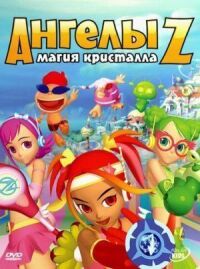 Постер к фильму Ангелы Z: Магия кристалла смотреть онлайн на киного