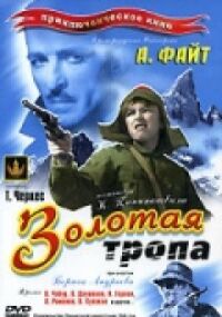 Постер к фильму Золотая тропа смотреть онлайн на киного