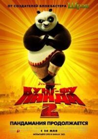 Постер к фильму Кунг-фу Панда 2 (2011) смотреть онлайн на киного
