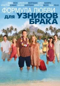 Постер к фильму Формула любви для узников брака смотреть онлайн на киного