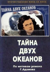 Постер к фильму Тайна двух океанов. Первая серия смотреть онлайн на киного