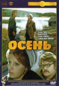 Постер к фильму Осень смотреть онлайн на киного