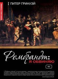 Постер к фильму Рембрандт: Я обвиняю смотреть онлайн на киного