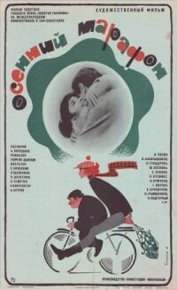 Постер к фильму Осенний марафон (1979) смотреть онлайн на киного
