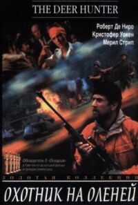 Постер к фильму Охотник на оленей смотреть онлайн на киного
