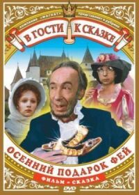 Постер к фильму Осенний подарок фей (1984) смотреть онлайн на киного