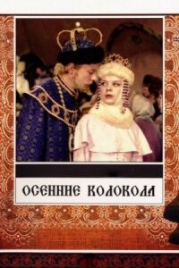 Постер к фильму Осенние колокола смотреть онлайн на киного