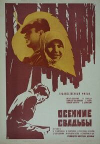 Постер к фильму Осенние свадьбы смотреть онлайн на киного