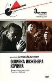 Постер к фильму Ошибка инженера Кочина смотреть онлайн на киного