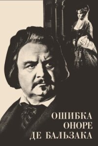 Постер к фильму Ошибка Оноре де Бальзака смотреть онлайн на киного