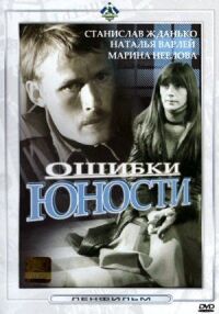 Постер к фильму Ошибки юности смотреть онлайн на киного