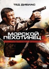 Постер к фильму Морской пехотинец 2 смотреть онлайн на киного