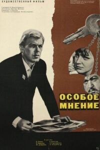 Постер к фильму Особое мнение смотреть онлайн на киного