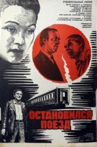 Постер к фильму Остановился поезд смотреть онлайн на киного