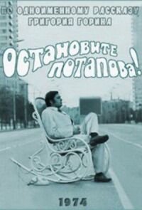 Постер к фильму Остановите Потапова! смотреть онлайн на киного