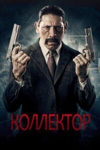 Постер к фильму Коллектор смотреть онлайн на киного