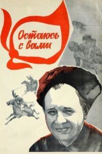 Постер к фильму Остаюсь с вами смотреть онлайн на киного