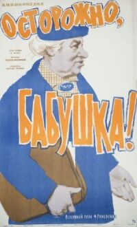 Постер к фильму Осторожно, бабушка! смотреть онлайн на киного