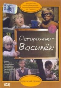 Постер к фильму Осторожно — Василек! смотреть онлайн на киного