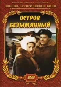 Постер к фильму Остров Безымянный смотреть онлайн на киного