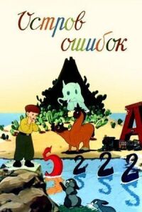 Постер к фильму Остров ошибок смотреть онлайн на киного