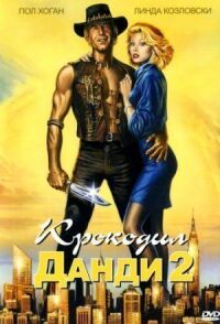 Постер к фильму Крокодил Данди 2 (1988) смотреть онлайн на киного