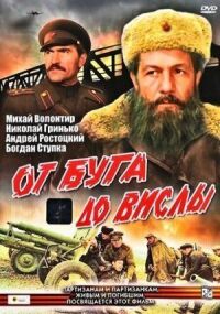 Постер к фильму От Буга до Вислы смотреть онлайн на киного