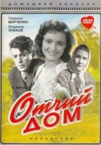 Постер к фильму Отчий дом смотреть онлайн на киного