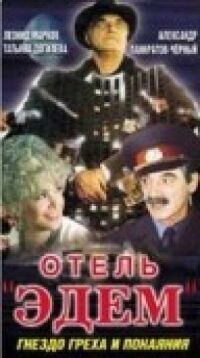 Постер к фильму Отель «Эдем» смотреть онлайн на киного