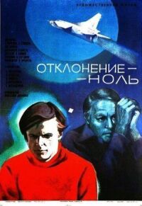 Постер к фильму Отклонение — ноль смотреть онлайн на киного