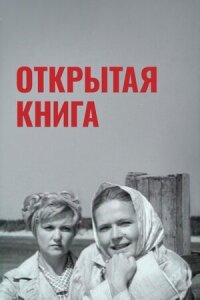 Постер к фильму Открытая книга смотреть онлайн на киного