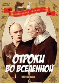 Постер к фильму Отроки во Вселенной (1974) смотреть онлайн на киного