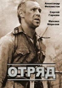 Постер к фильму Отряд смотреть онлайн на киного