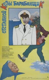 Постер к фильму Отставной козы барабанщик смотреть онлайн на киного