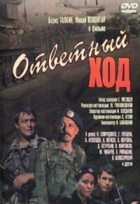 Постер к фильму Ответный ход (1981) смотреть онлайн на киного