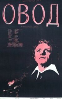 Постер к фильму Овод смотреть онлайн на киного