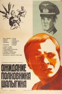 Постер к фильму Ожидание полковника Шалыгина смотреть онлайн на киного