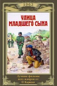 Постер к фильму Улица младшего сына смотреть онлайн на киного