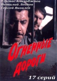 Постер к фильму Огненные дороги смотреть онлайн на киного