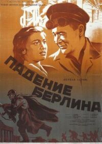 Постер к фильму Падение Берлина смотреть онлайн на киного