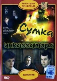 Постер к фильму Сумка инкассатора смотреть онлайн на киного