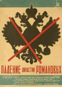 Постер к фильму Падение династии Романовых смотреть онлайн на киного