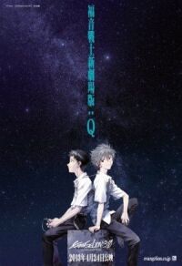 Постер к фильму Евангелион 3.33: Ты (не) исправишь смотреть онлайн на киного
