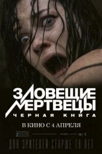 Постер к фильму Зловещие мертвецы: Черная книга смотреть онлайн на киного
