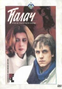 Постер к фильму Палач смотреть онлайн на киного