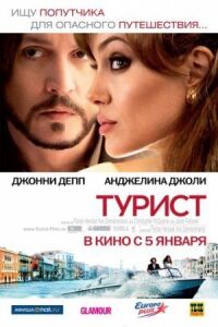 Постер к фильму Турист смотреть онлайн на киного