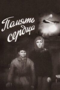 Постер к фильму Память сердца смотреть онлайн на киного