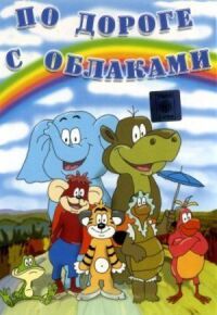 Постер к фильму По дороге с облаками (1984) смотреть онлайн на киного